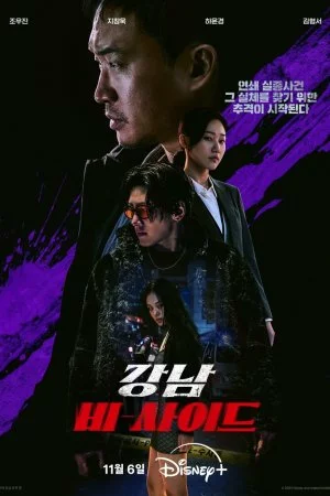 Обратная сторона Каннама (2024, сериал)