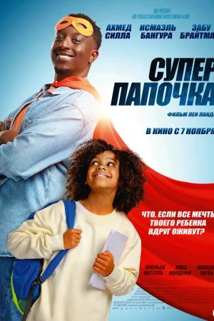 Смотреть Супер папочка (2024) онлайн