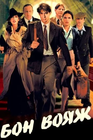 Смотреть Бон вояж! (2003) онлайн