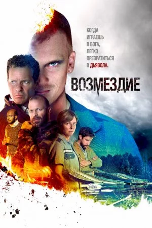 Возмездие (2019, сериал)