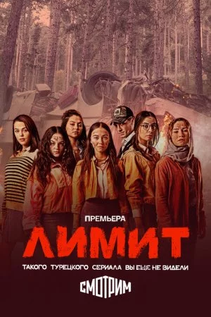 Лимит (2024, сериал)