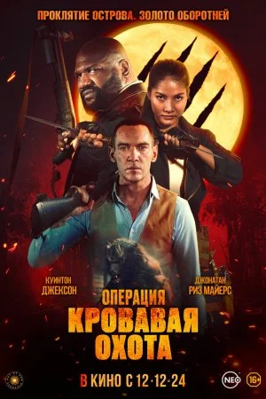 Операция «Кровавая охота» (2023)