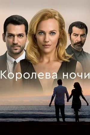 Королева ночи (2016, сериал)