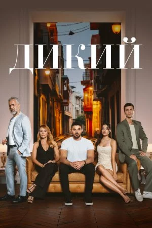 Дикий (2023, сериал)