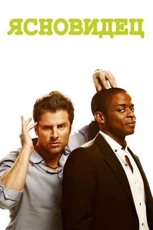 Смотреть Ясновидец (2006, сериал) онлайн