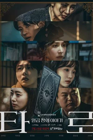 Таро (2024, сериал)