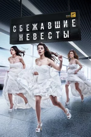 Сбежавшие невесты (2014, сериал)