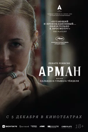Смотреть Арман (2024) онлайн