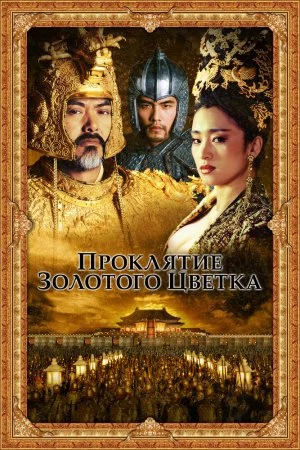Проклятие золотого цветка (2006)