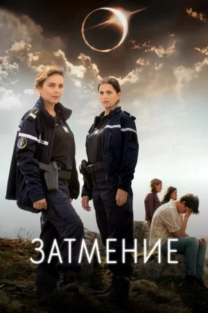 Затмение (2024, сериал)