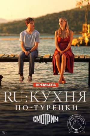 RU: Кухня по-турецки (2024, сериал)