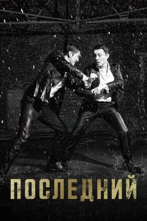 Последний (2015, сериал)