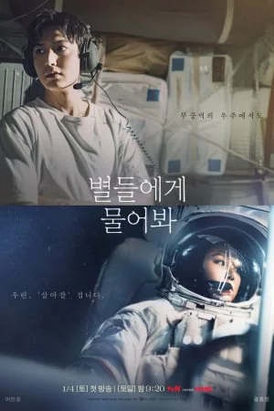 Спроси у звёзд (2025, сериал)