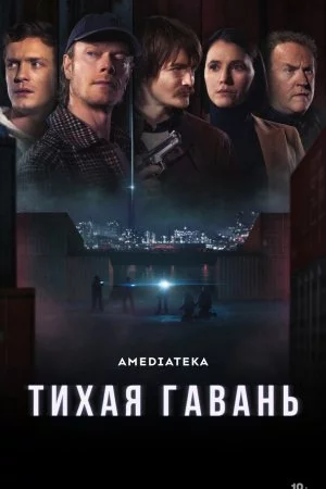 Тихая гавань (2025, сериал)