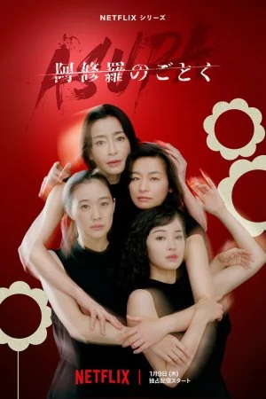О женщинах и Асурах (2025, сериал)