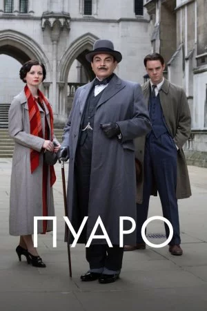 Пуаро (1989, сериал)