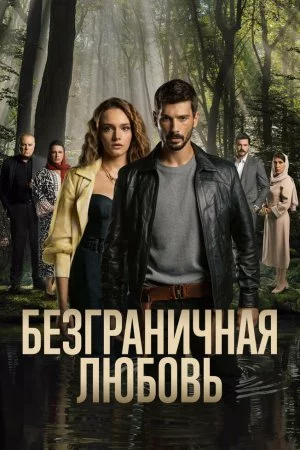 Безграничная любовь (2023, сериал)