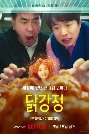 Жареная курица (2024, сериал)