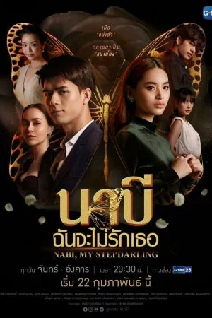 Наби, моя мачеха (2021, сериал)