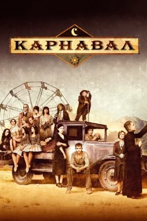 Карнавал (2003, сериал)
