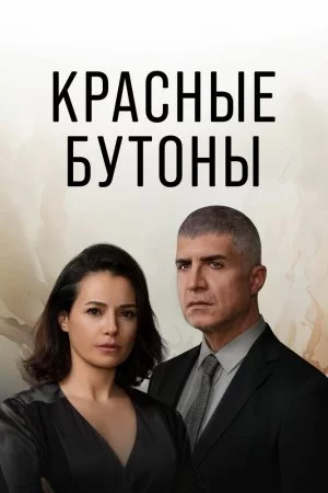 Красные бутоны (2023, сериал)