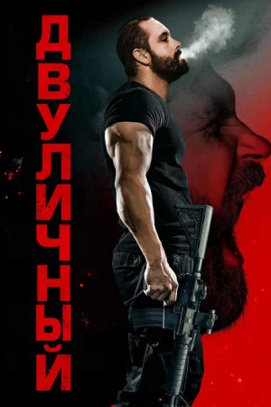 Двуличный (2023)