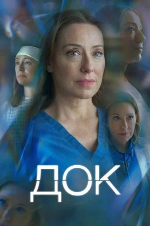 Док (2025, сериал)