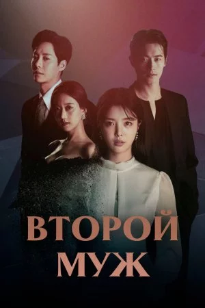 Второй муж (2021, сериал)