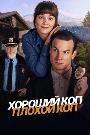 Хороший коп, плохой коп (2025, сериал)