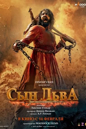 Сын льва (2025)