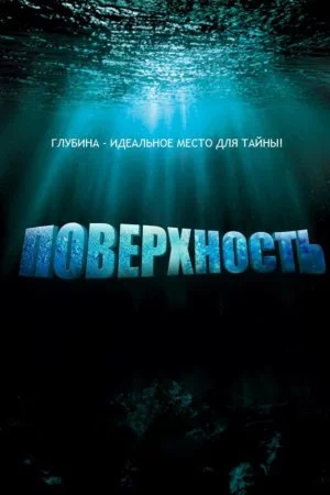 Поверхность (2005, сериал)
