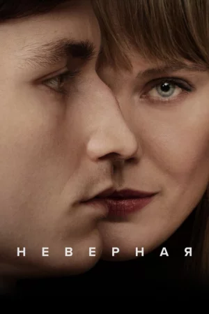 Неверная (2024, сериал)
