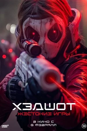 Хэдшот: Жестокие игры (2023)