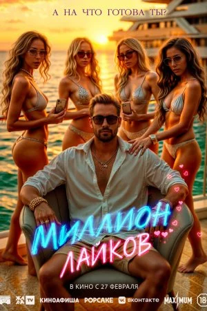 Миллион лайков (2024)