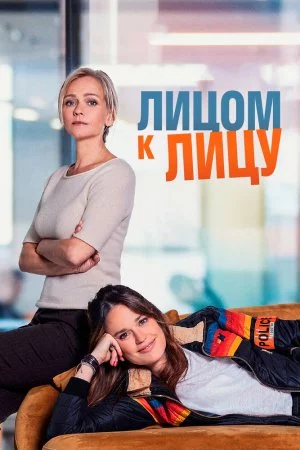 Лицом к лицу (2021, сериал)