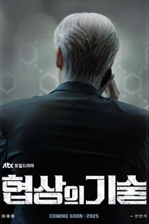 Искусство ведения переговоров (2025, сериал)