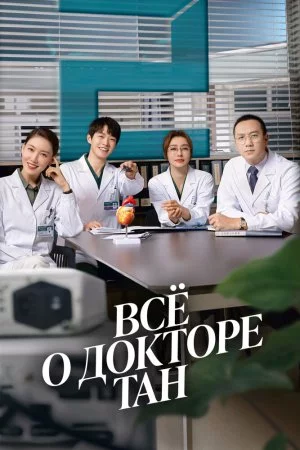 Всё о докторе Тан (2022, сериал)