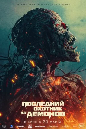 Последний охотник на демонов (2024)