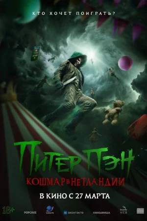 Питер Пэн. Кошмар в Нетландии (2025)