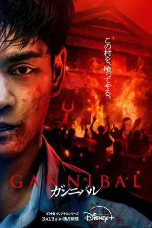 Каннибал (2022, сериал)