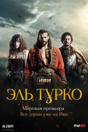 Эль Турко (2025, сериал)
