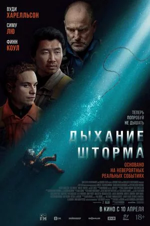 Дыхание шторма (2025)
