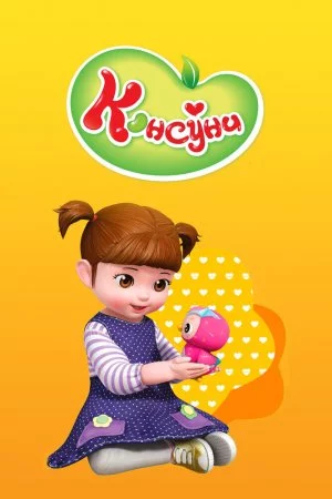 Консуни (2014, сериал)