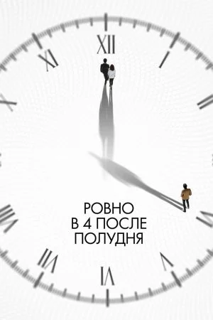 Ровно в 4 после полудня (2024)