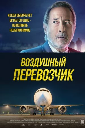 Воздушный перевозчик (2023)