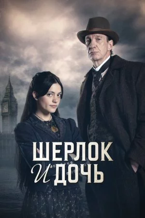 Шерлок и дочь (2025, сериал)