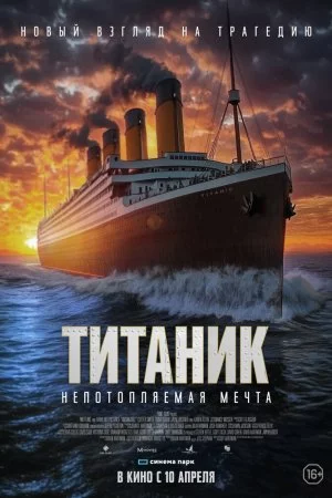 Титаник. Непотопляемая мечта (2024)