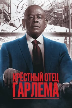Крёстный отец Гарлема (2019, сериал)