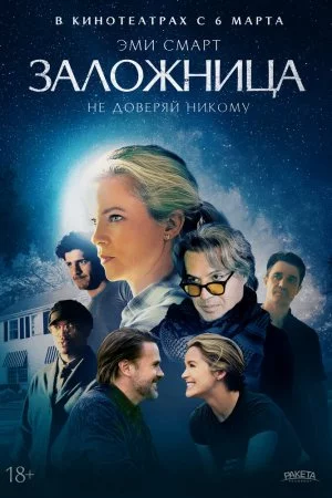 Заложница (2024)