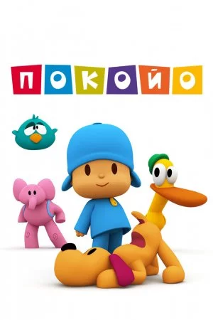 Покойо (2005, сериал)